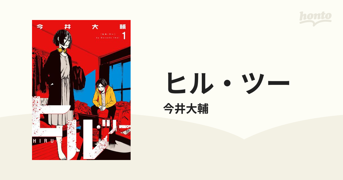 ヒル ツー 漫画 無料 試し読みも Honto電子書籍ストア
