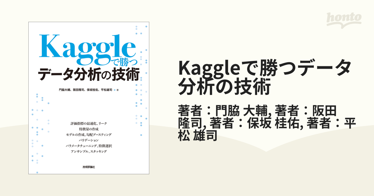 Kaggleで勝つデータ分析の技術 - honto電子書籍ストア