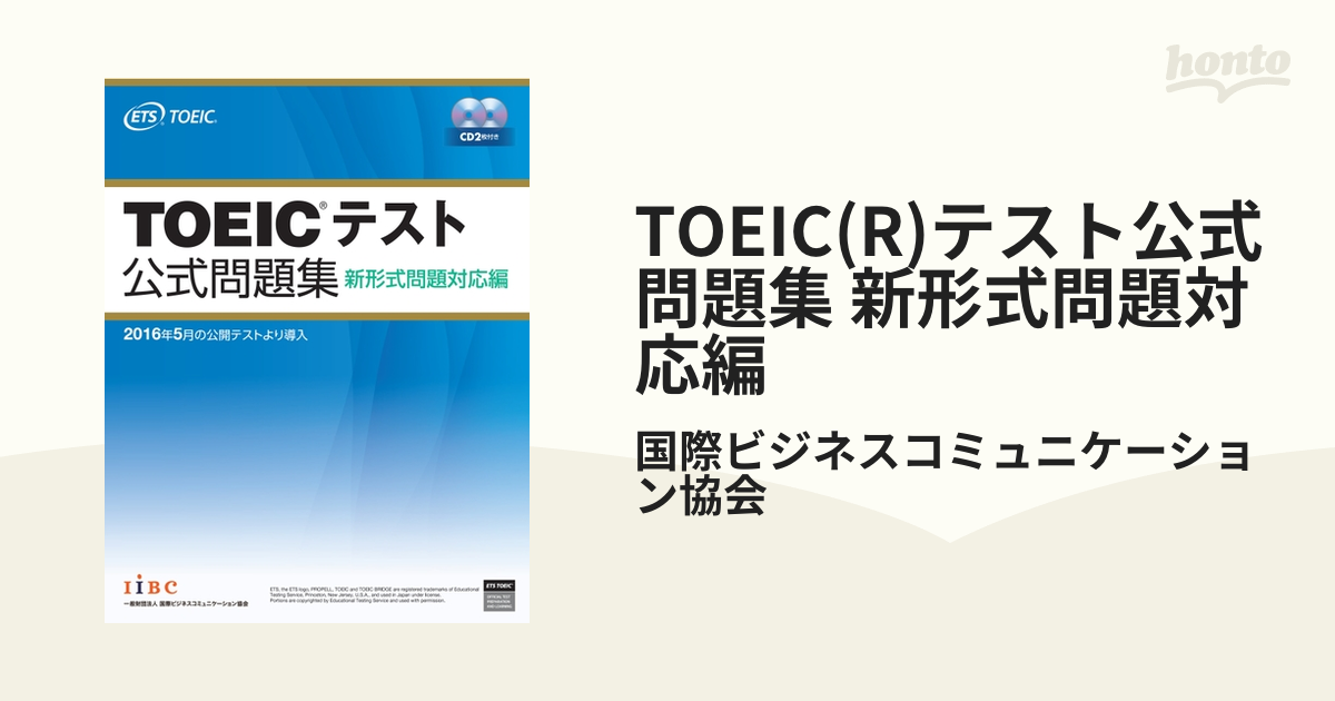 TOEIC(R)テスト公式問題集 新形式問題対応編 - honto電子書籍ストア