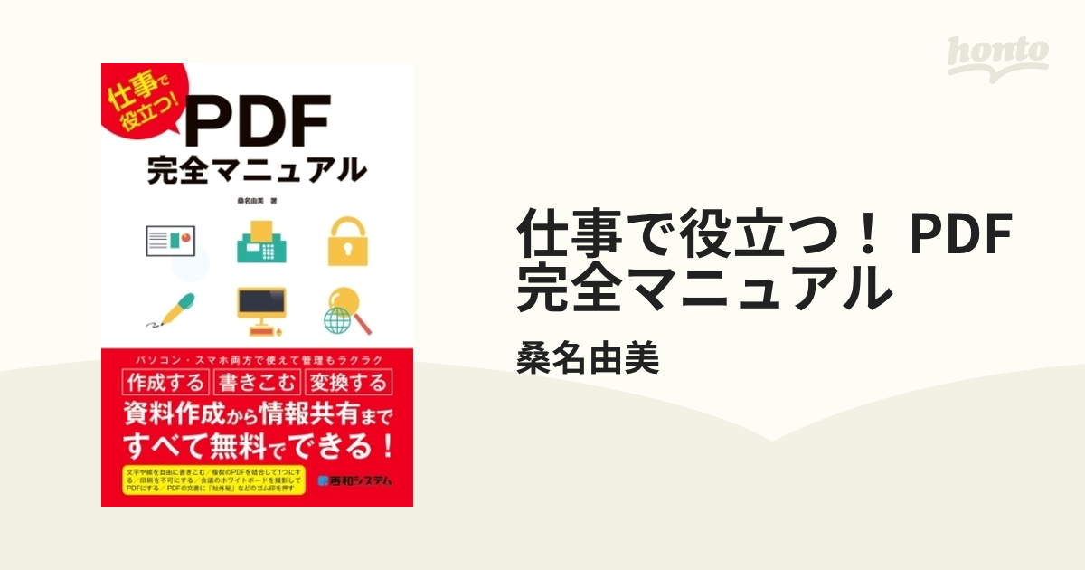 仕事で役立つ！ PDF完全マニュアル - honto電子書籍ストア