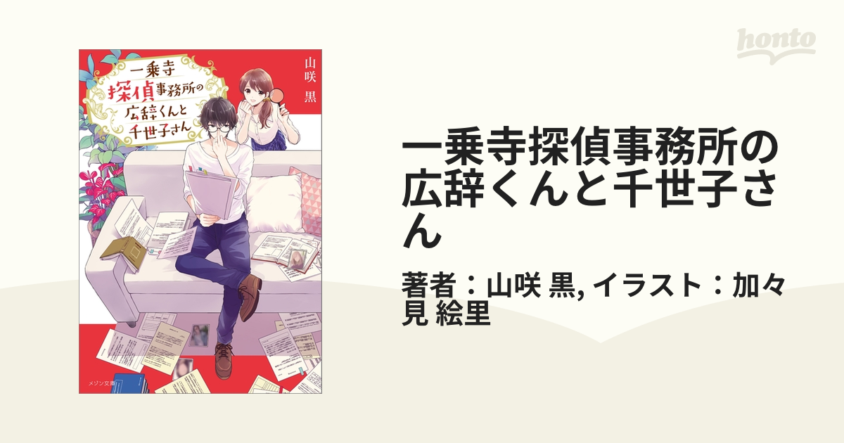 一乗寺探偵事務所の広辞くんと千世子さん - honto電子書籍ストア