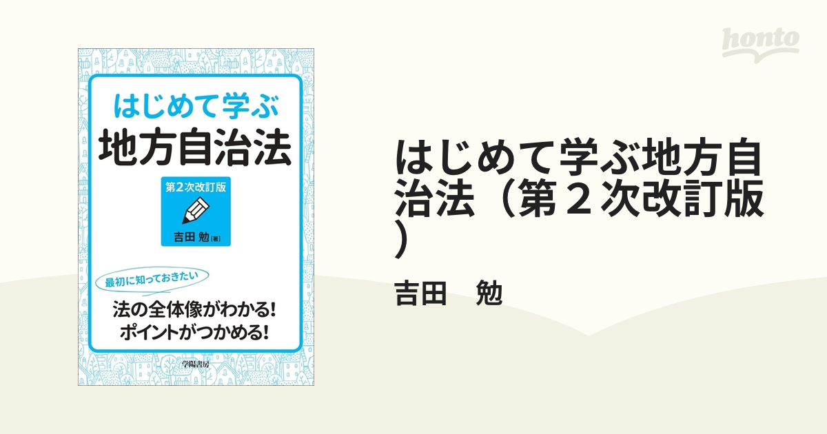 はじめて学ぶ地方自治法（第２次改訂版） - honto電子書籍ストア