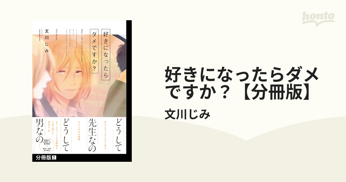 ボーイズラブコミック 好きになったらダメですか? / 文川じみ - コミック