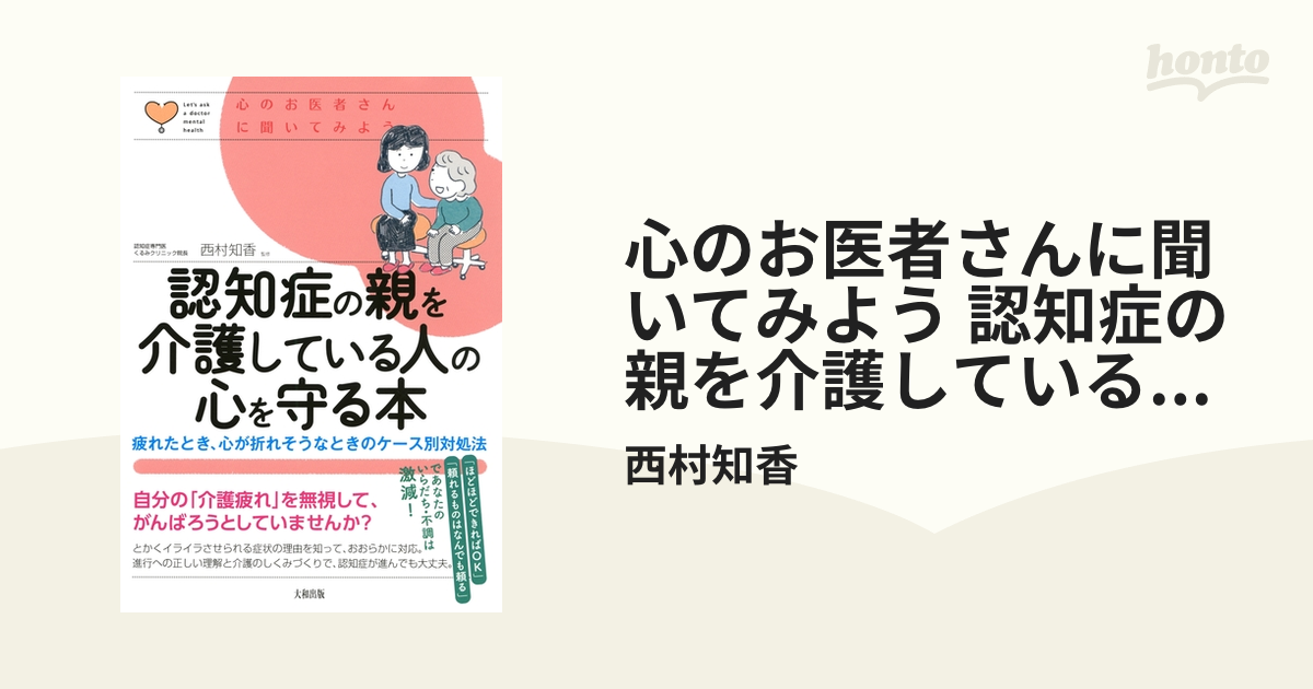 心のお医者さんに聞いてみよう 認知症の親を介護している人の心を守る