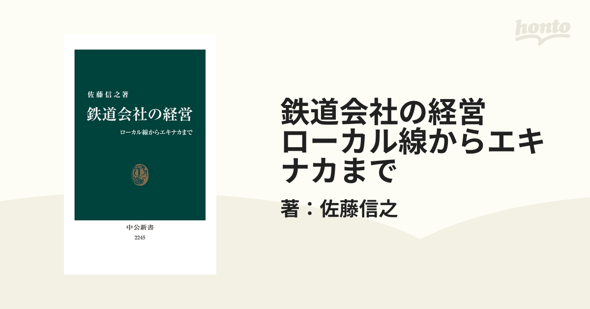 鉄道会社の経営 ローカル線からエキナカまで - honto電子書籍ストア