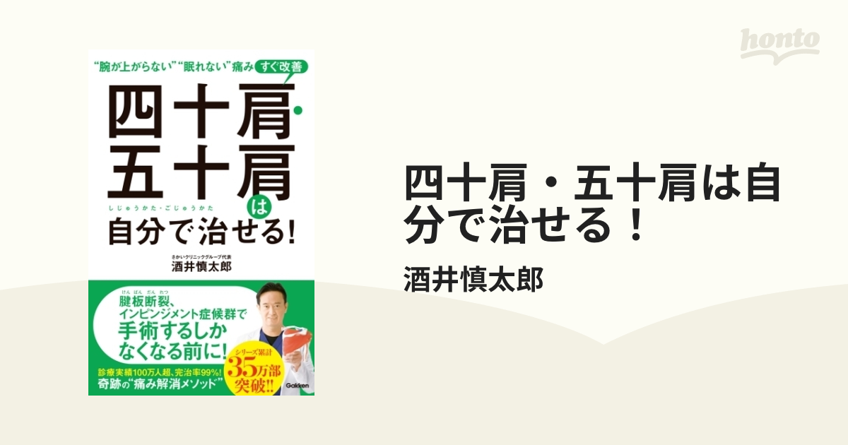 四十肩・五十肩は自分で治せる！ - honto電子書籍ストア