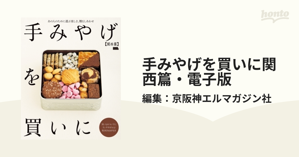 手みやげを買いに関西篇・電子版 - honto電子書籍ストア