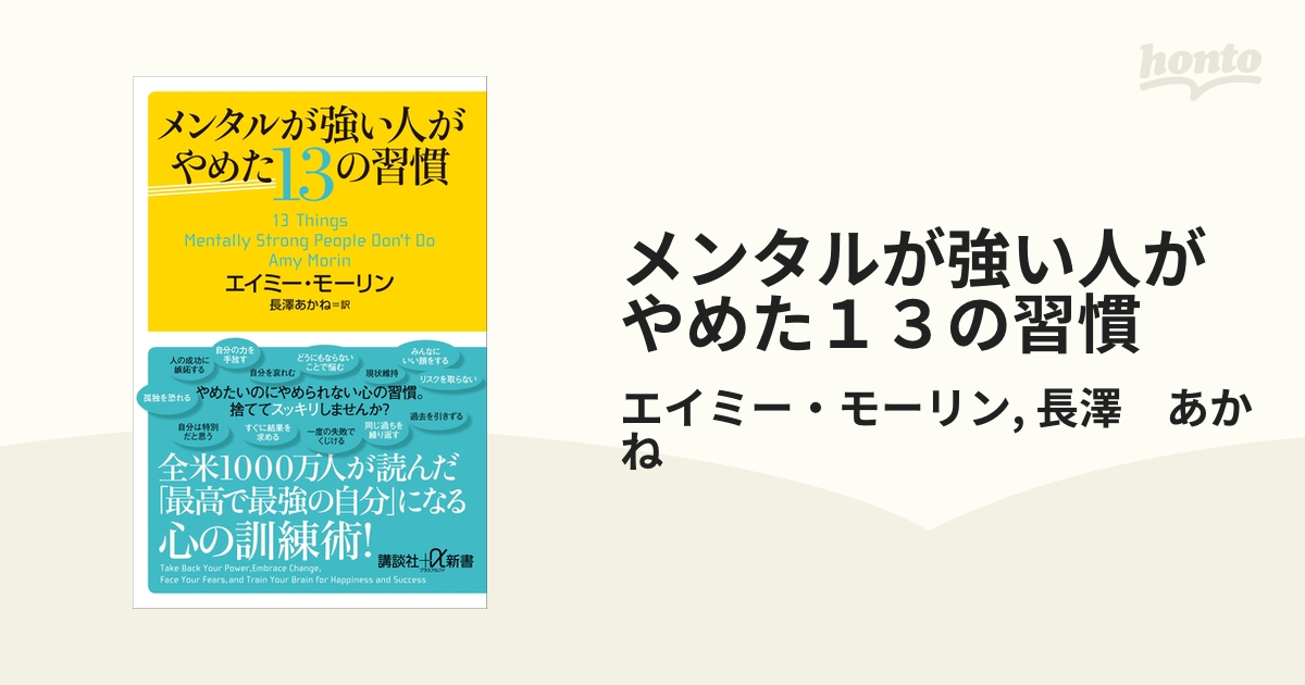 メンタルが強い人がやめた１３の習慣 - honto電子書籍ストア