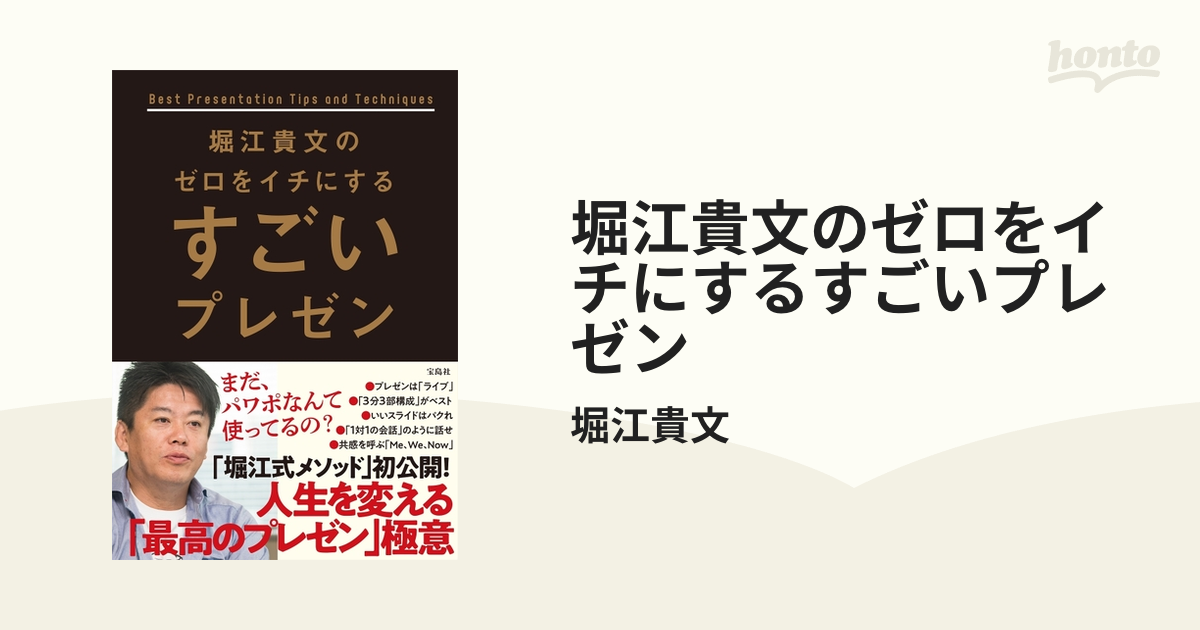 堀江貴文のゼロをイチにするすごいプレゼン - honto電子書籍ストア