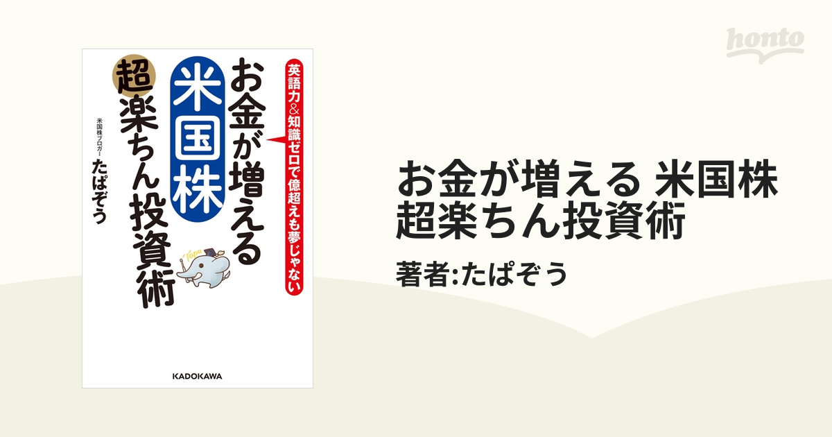 お金が増える 米国株超楽ちん投資術 - honto電子書籍ストア