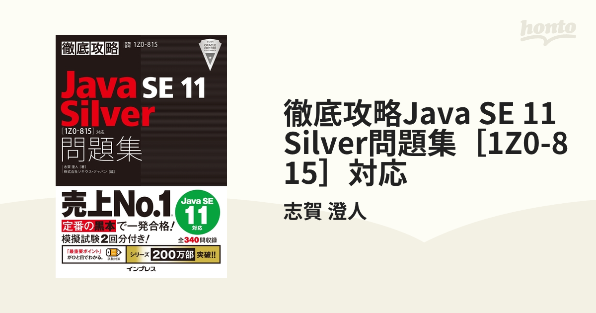 徹底攻略Java SE 11 Silver問題集［1Z0-815］対応 honto電子書籍ストア