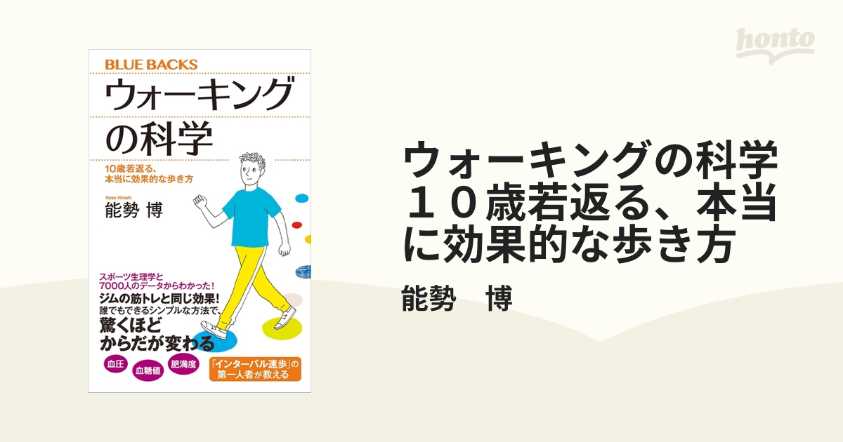 ウォーキングの科学 １０歳若返る、本当に効果的な歩き方 - honto電子