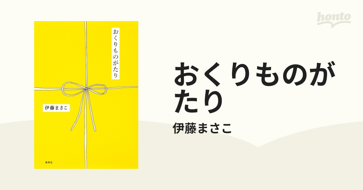 おくりものがたり - honto電子書籍ストア