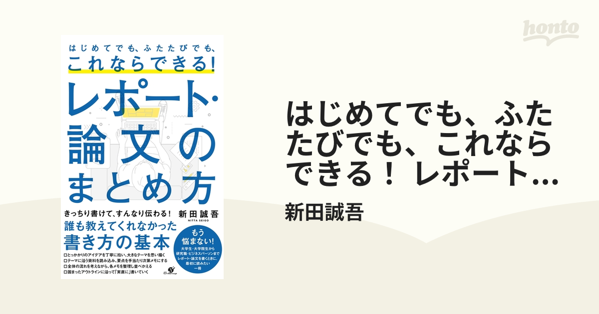 はじめてでも、ふたたびでも、これならできる！ レポート・論文のまとめ方 - honto電子書籍ストア