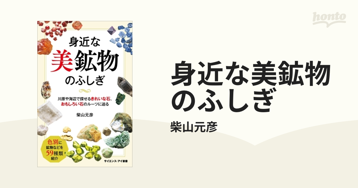 身近な美鉱物のふしぎ - honto電子書籍ストア