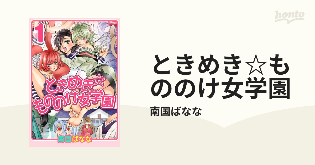 ときめき☆もののけ女学園（漫画） - 無料・試し読みも！honto電子書籍