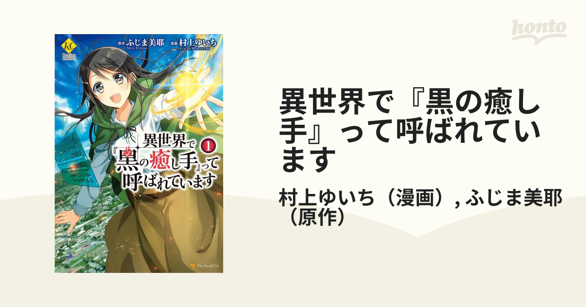 異世界で 黒の癒し手 って呼ばれています 漫画 無料 試し読みも Honto電子書籍ストア