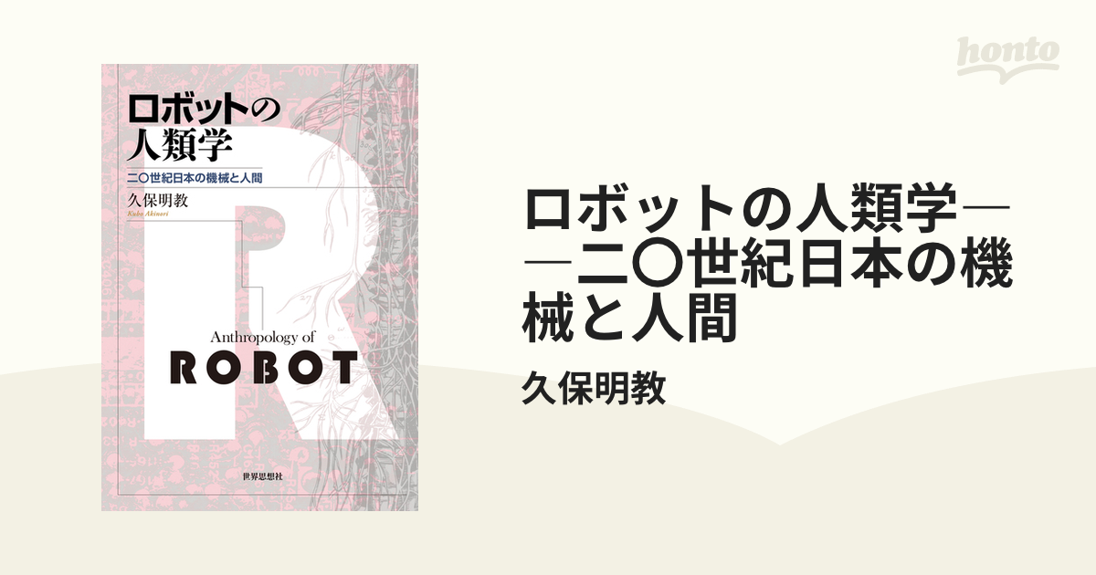 【正規品】 ロボットの人類学――二〇世紀日本の機械と人間 honto電子書籍ストア - 人文