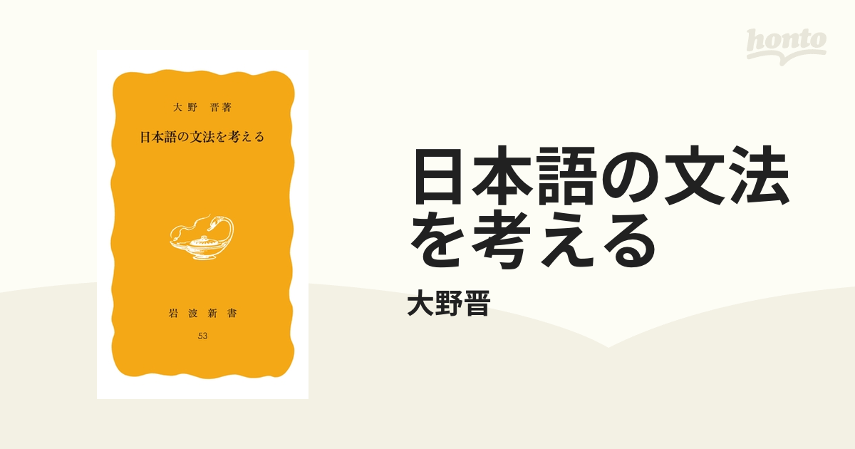 日本語の文法を考える - honto電子書籍ストア