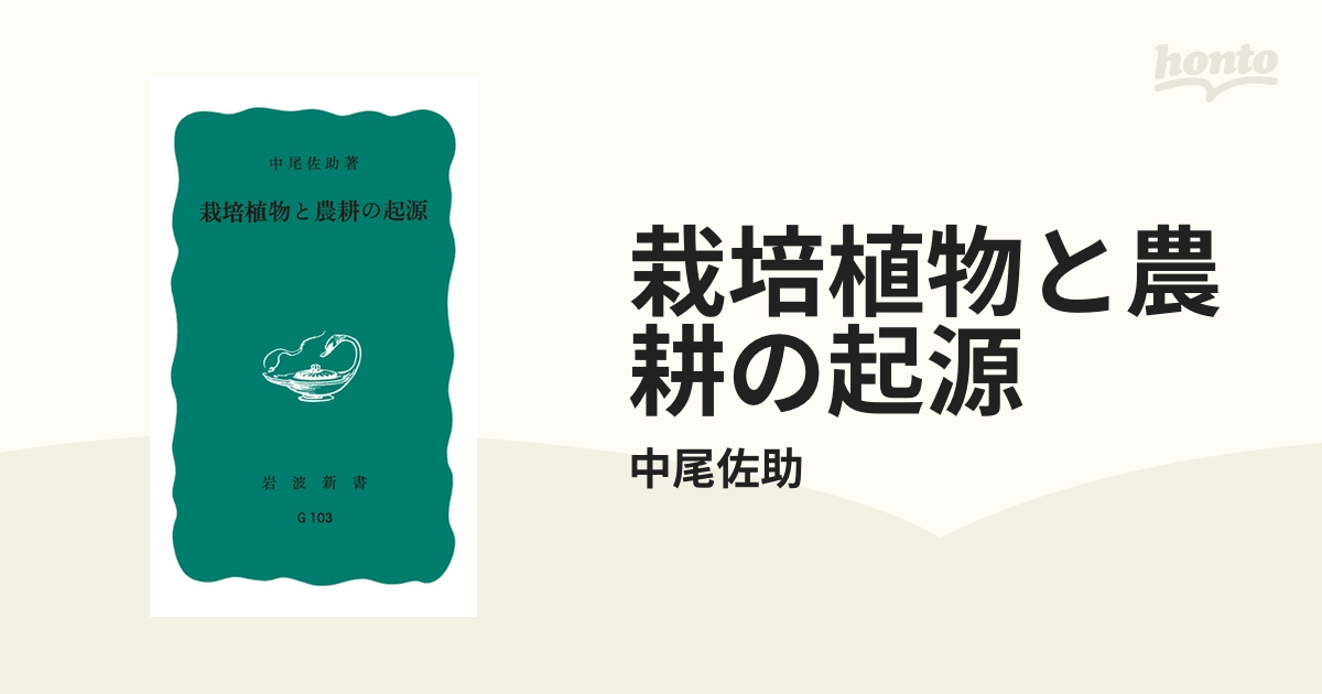 栽培植物と農耕の起源 - honto電子書籍ストア