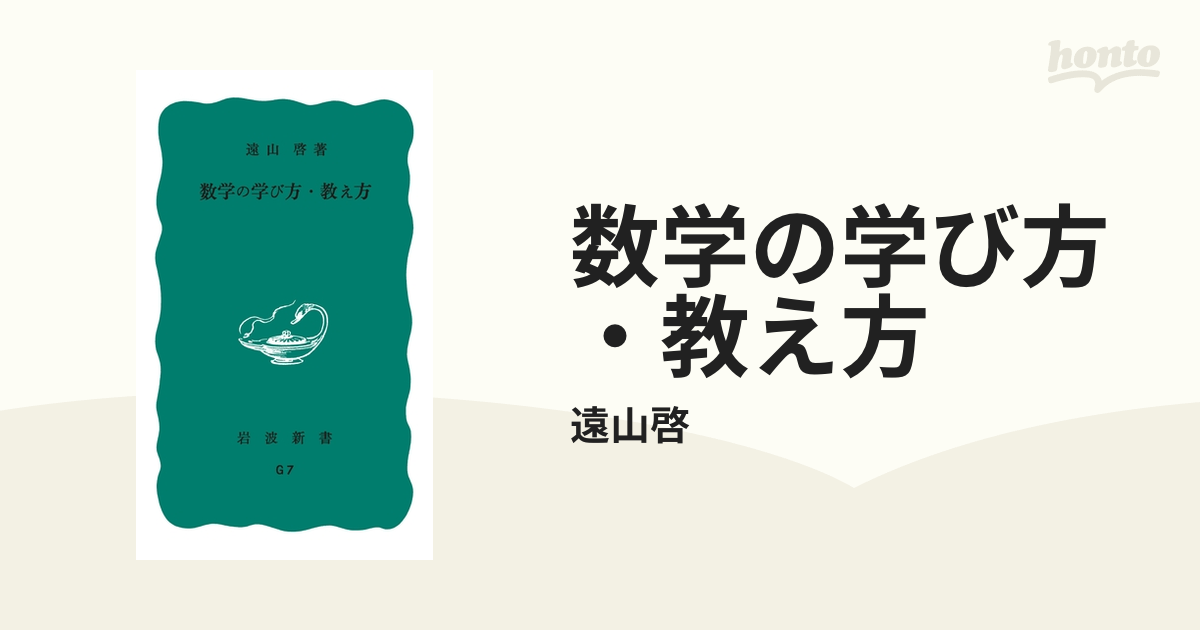 数学の学び方・教え方 - honto電子書籍ストア