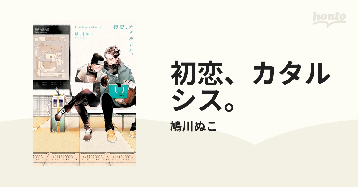 初恋 カタルシス Honto電子書籍ストア