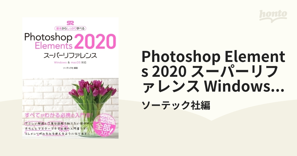 Photoshop Elements 2020 スーパーリファレンス Windowsu0026mac OS対応 - honto電子書籍ストア