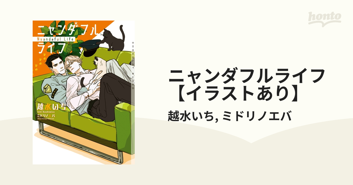 ニャンダフルライフ【イラストあり】 - honto電子書籍ストア