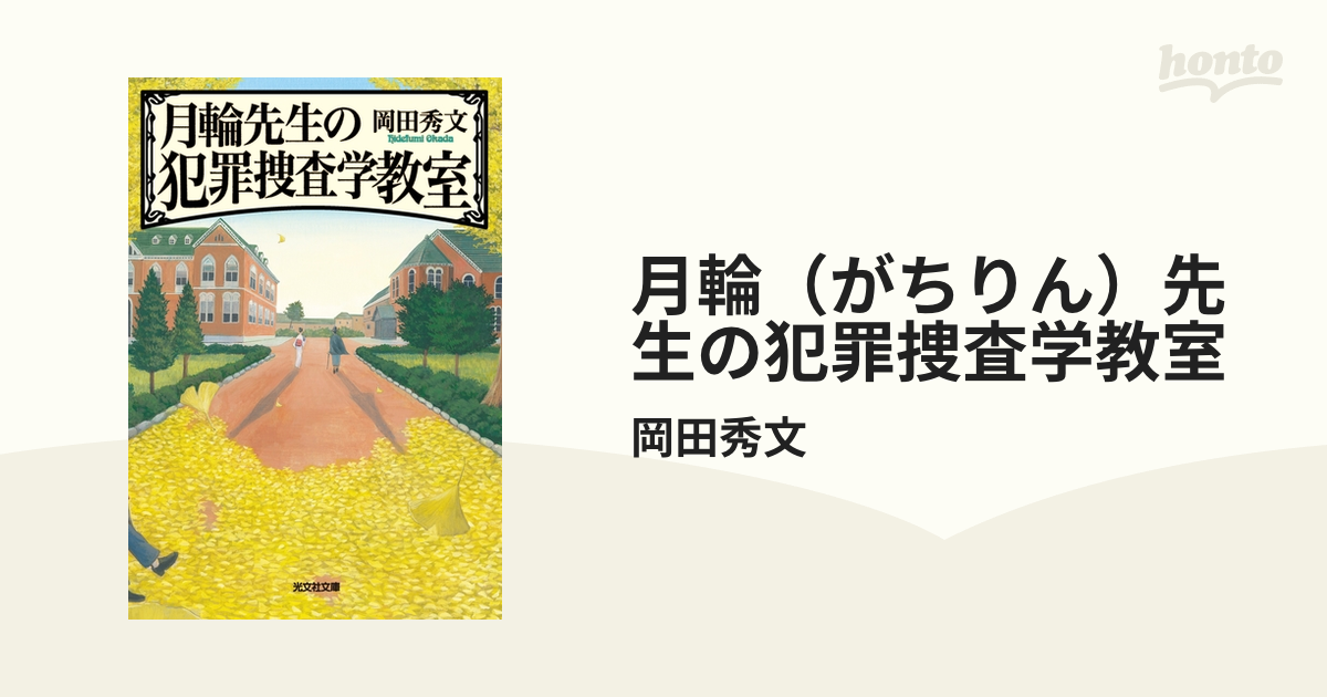 月輪 がちりん 先生の犯罪捜査学教室 Honto電子書籍ストア