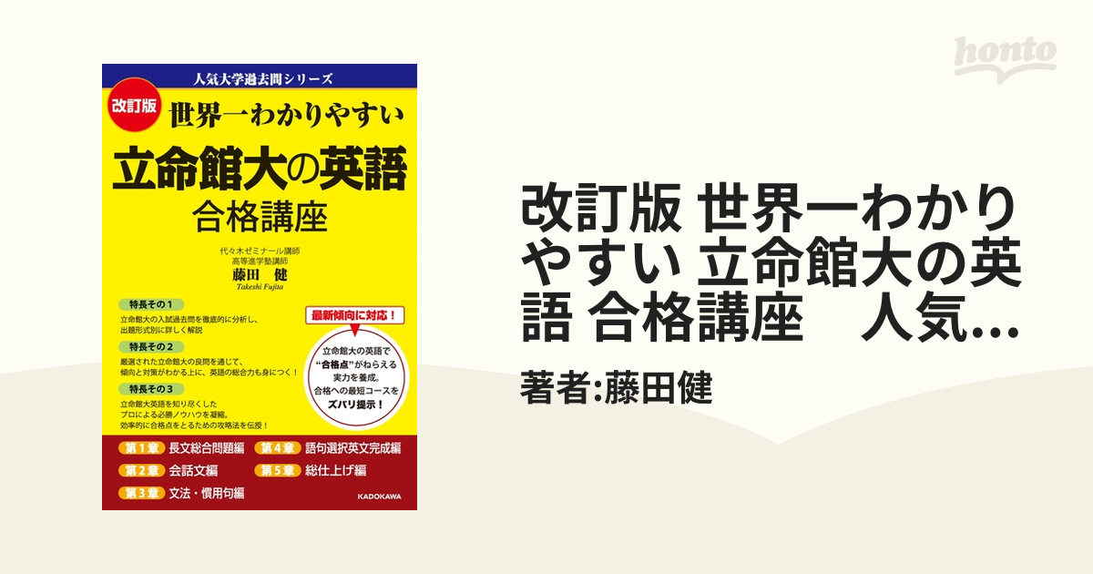 改訂版 世界一わかりやすい 立命館大の英語 合格講座 人気大学過去問シリーズ - honto電子書籍ストア