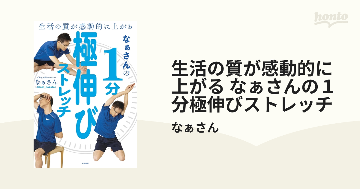 生活の質が感動的に上がる なぁさんの１分極伸びストレッチ - honto