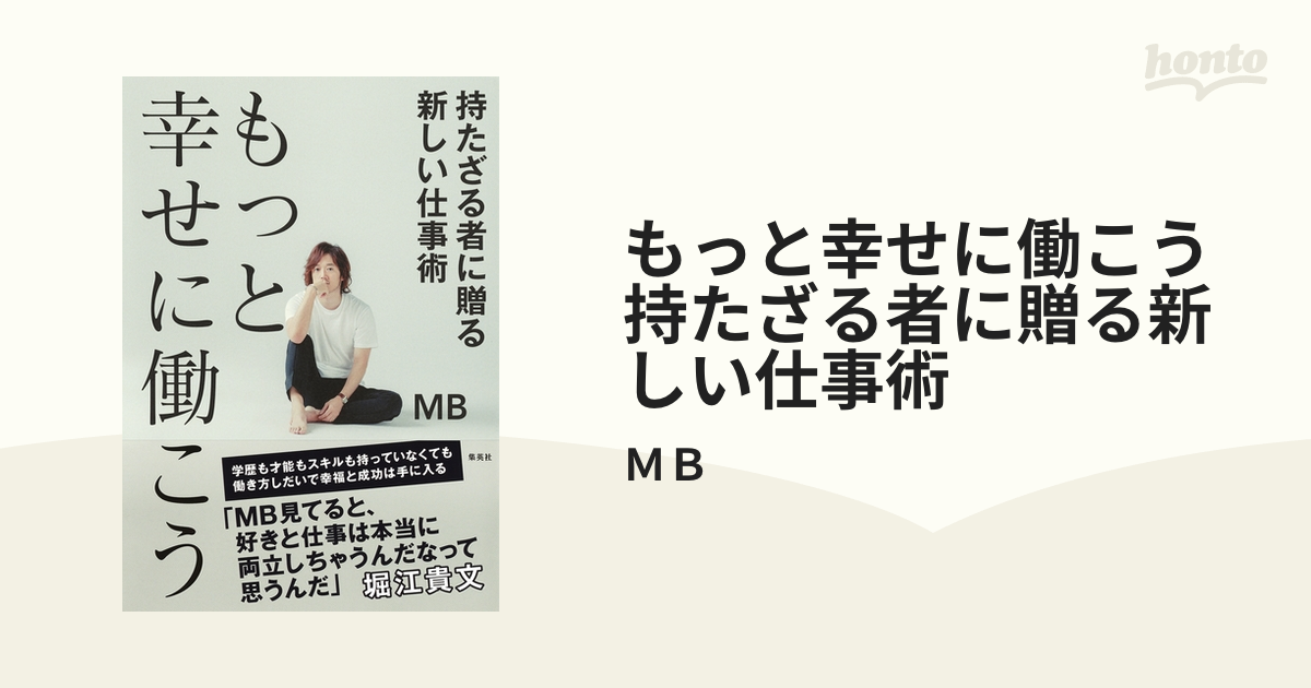 もっと幸せに働こう 持たざる者に贈る新しい仕事術 - honto電子書籍ストア