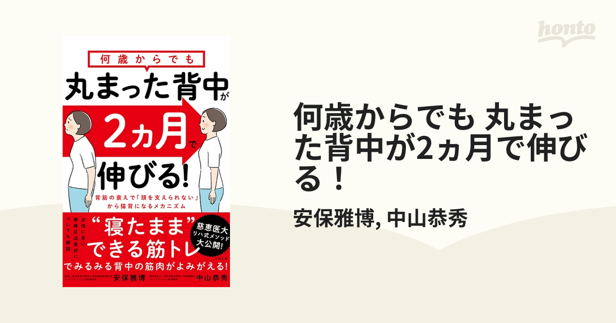 何歳からでも 丸まった背中が2ヵ月で伸びる！ - honto電子書籍ストア