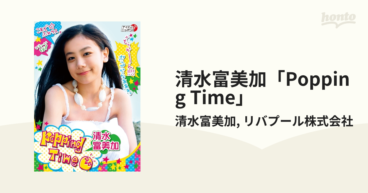 清水富美加「Popping Time」 - honto電子書籍ストア