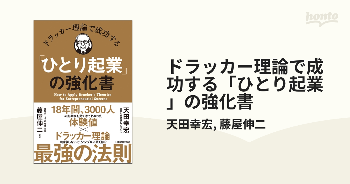 ドラッカー理論で成功する「ひとり起業」の強化書 - honto電子書籍ストア