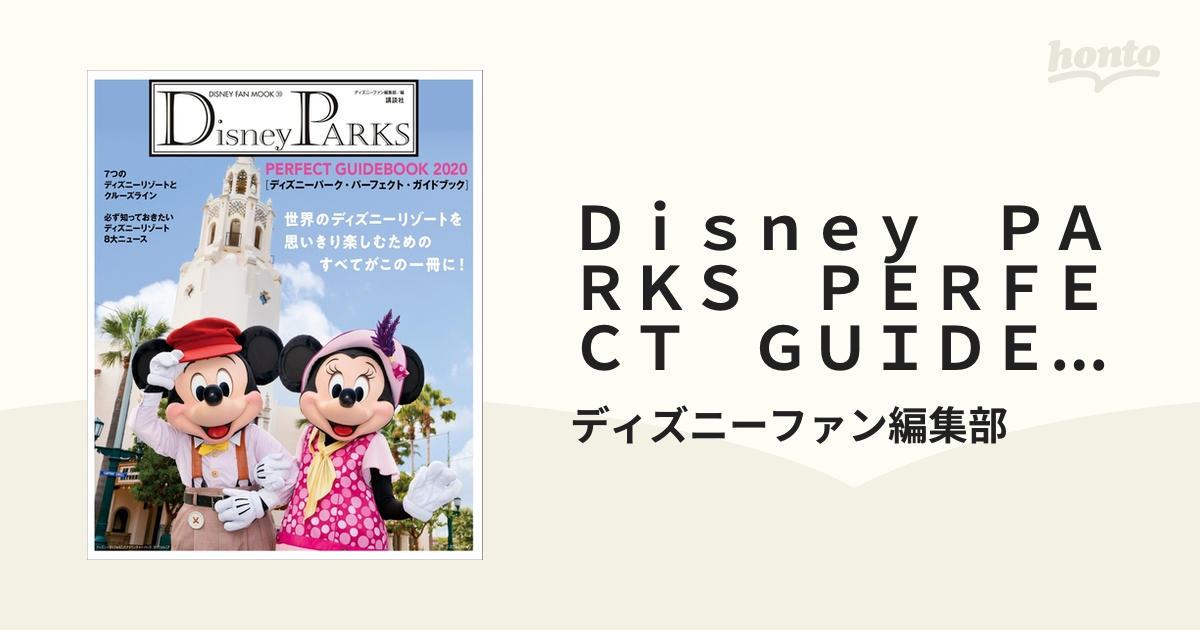 Ｄｉｓｎｅｙ ＰＡＲＫＳ ＰＥＲＦＥＣＴ ＧＵＩＤＥＢＯＯＫ