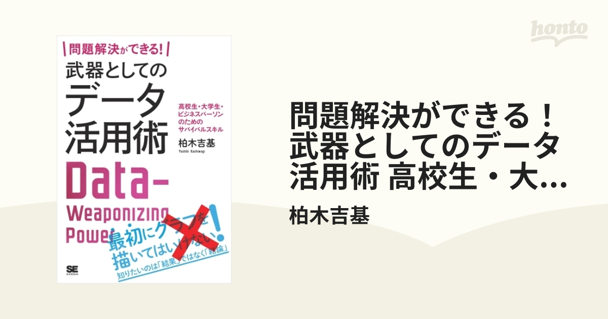 問題解決ができる！ 武器としてのデータ活用術 高校生・大学生