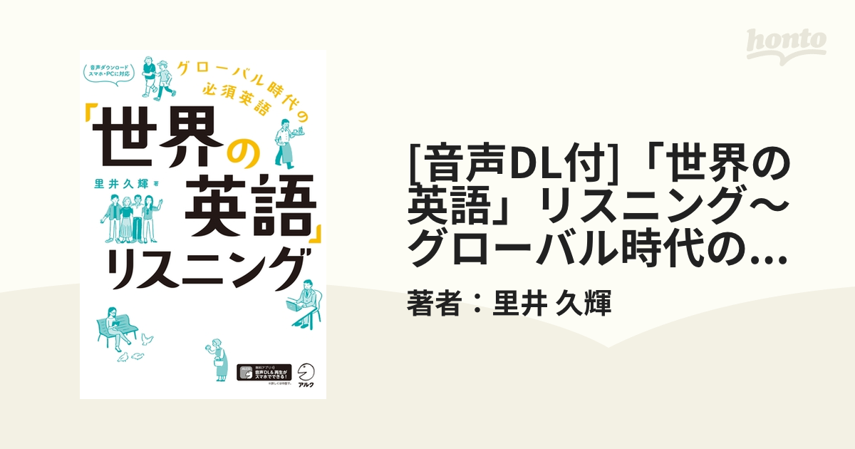 音声DL付]「世界の英語」リスニング～グローバル時代の必須英語