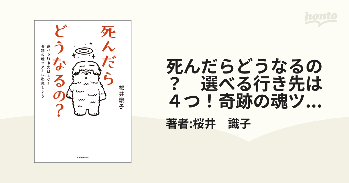 死んだらどうなるの？ 選べる行き先は４つ！奇跡の魂ツアーに出発