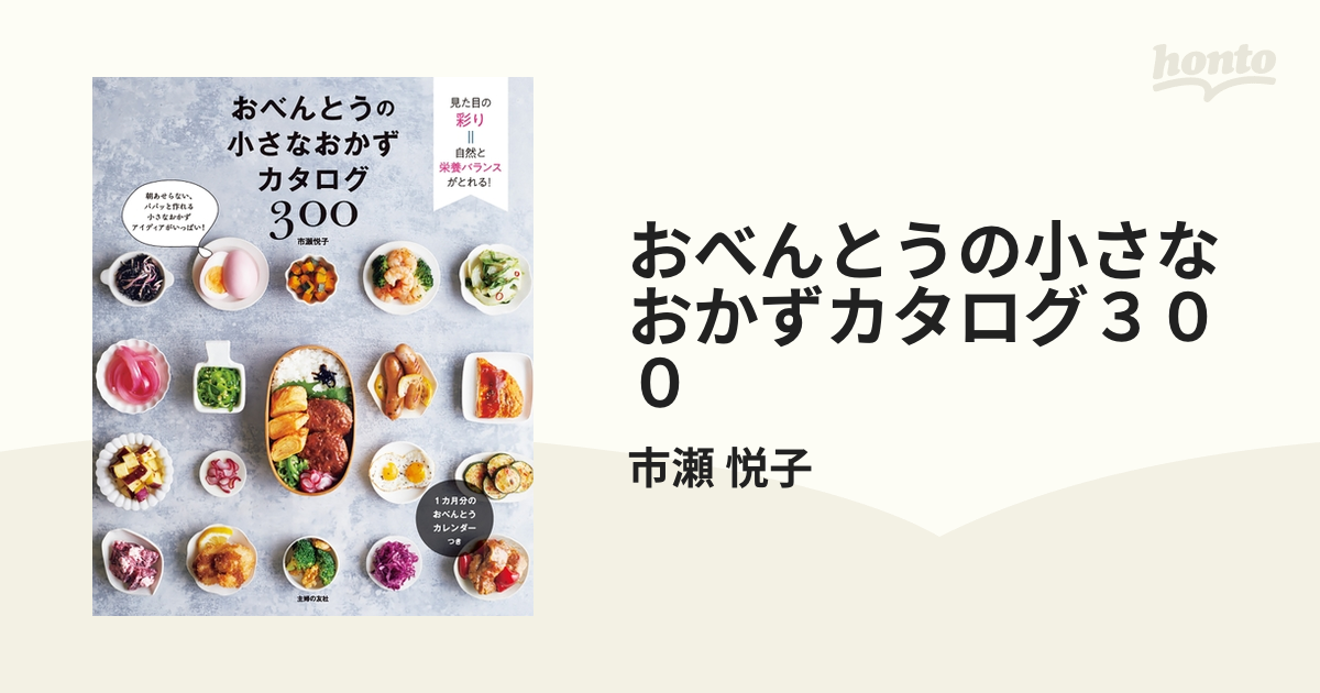 おべんとうの小さなおかずカタログ３００ - honto電子書籍ストア