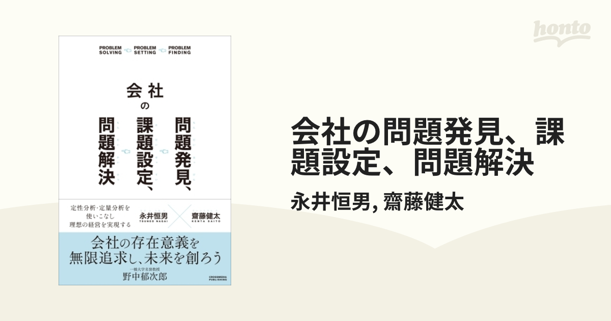 会社の問題発見、課題設定、問題解決 - honto電子書籍ストア