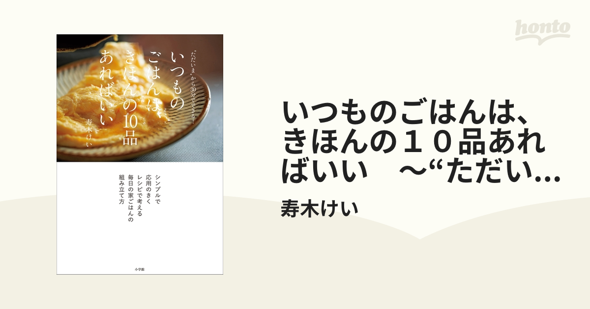 いつものごはんは、きほんの１０品あればいい ～“ただいま”から３０分