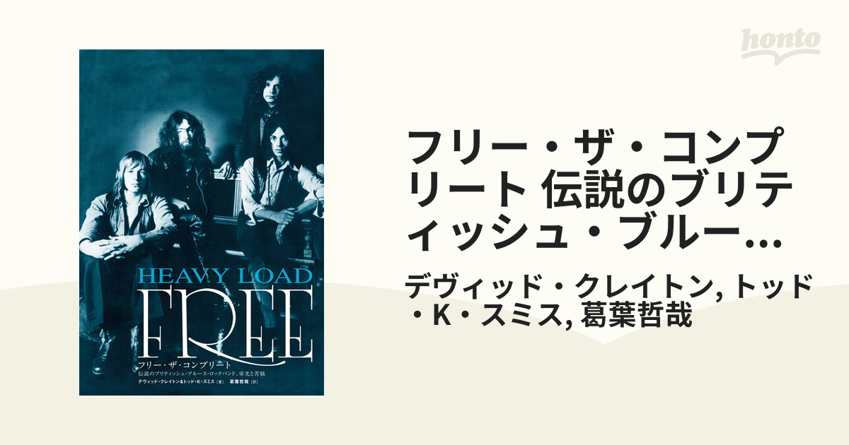 フリー・ザ・コンプリート 伝説のブリティッシュ・ブルース・ロック
