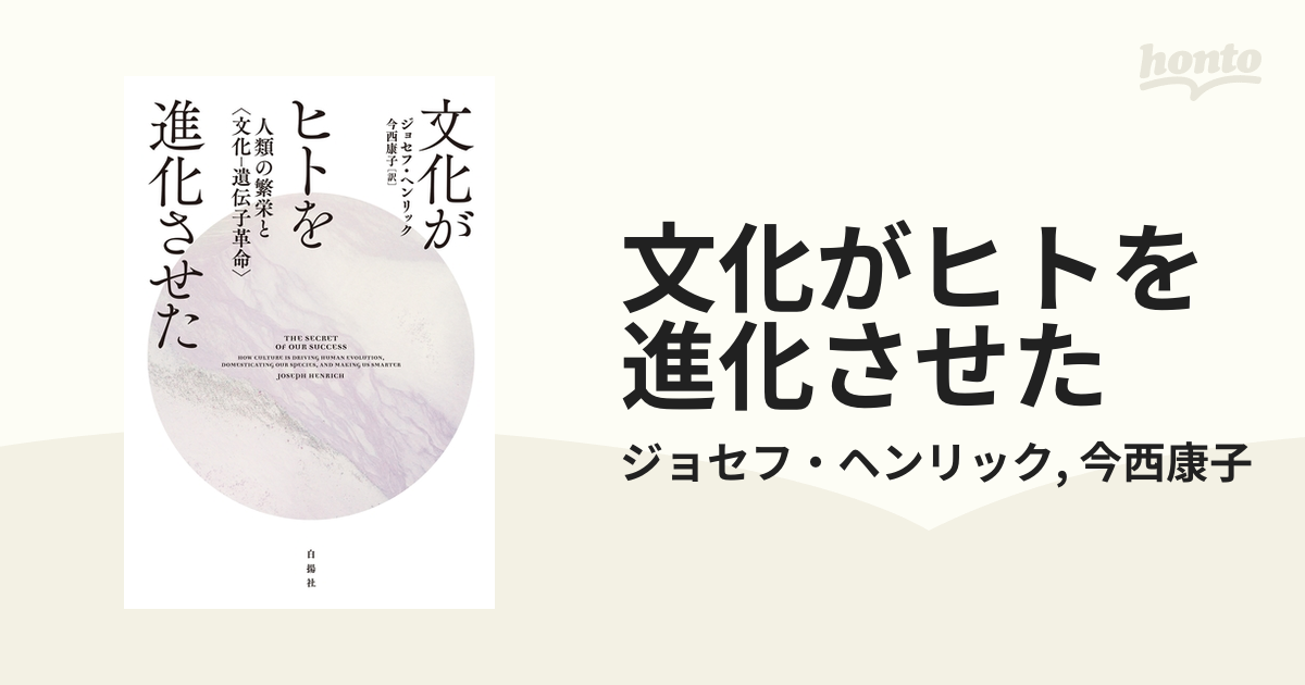 文化がヒトを進化させた - honto電子書籍ストア