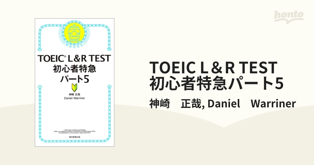 TOEIC L＆R TEST 初心者特急パート5 - honto電子書籍ストア