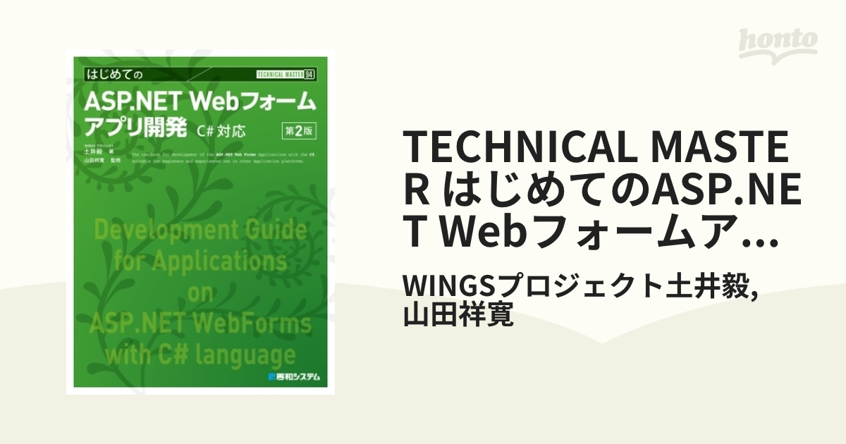 TECHNICAL MASTER はじめてのASP.NET Webフォームアプリ開発 C#対応 第