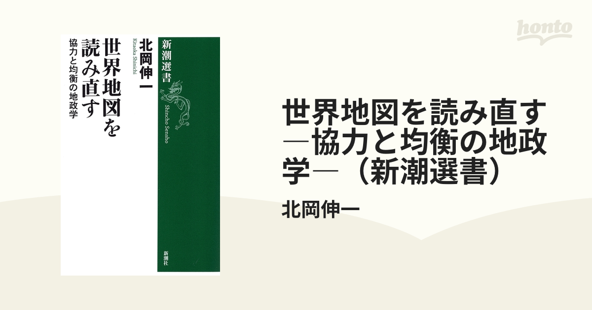 最短当日送 - 世界地図を読み直す 協力と均衡の地政学 - オンライン