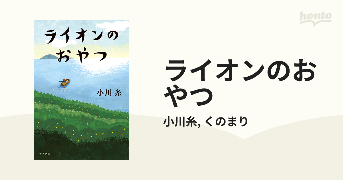 ライオンのおやつ - honto電子書籍ストア