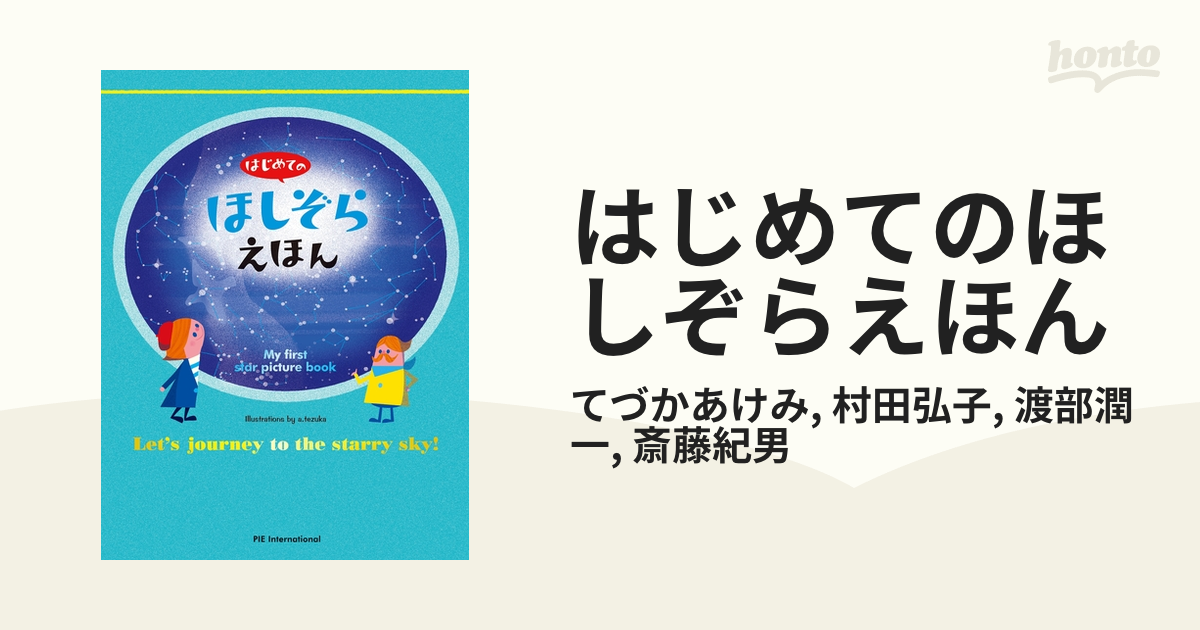 はじめてのほしぞらえほん - honto電子書籍ストア