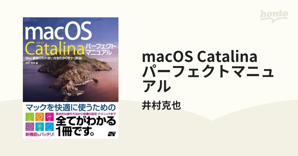 macOS Catalina パーフェクトマニュアル - honto電子書籍ストア